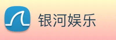 银河娱乐 Logo